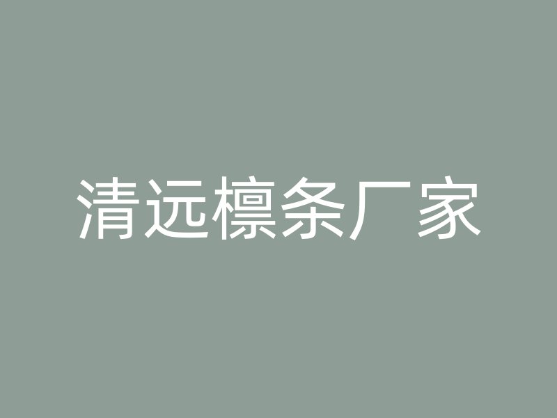 清遠檁條廠家