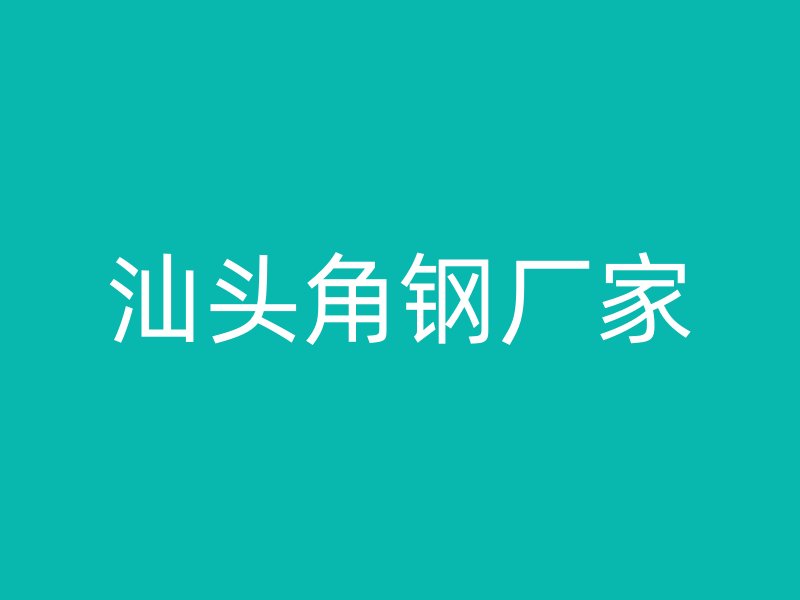汕頭角鋼廠家