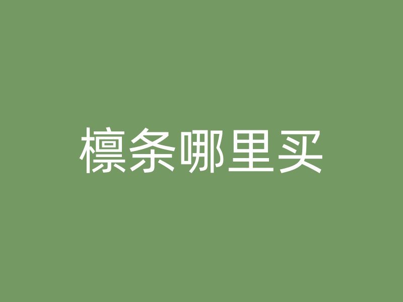 檁條哪里買(mǎi)