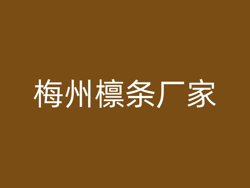 梅州檁條廠家