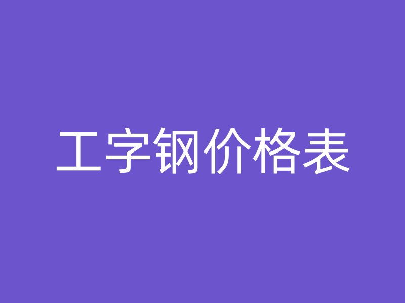 工字鋼價格表