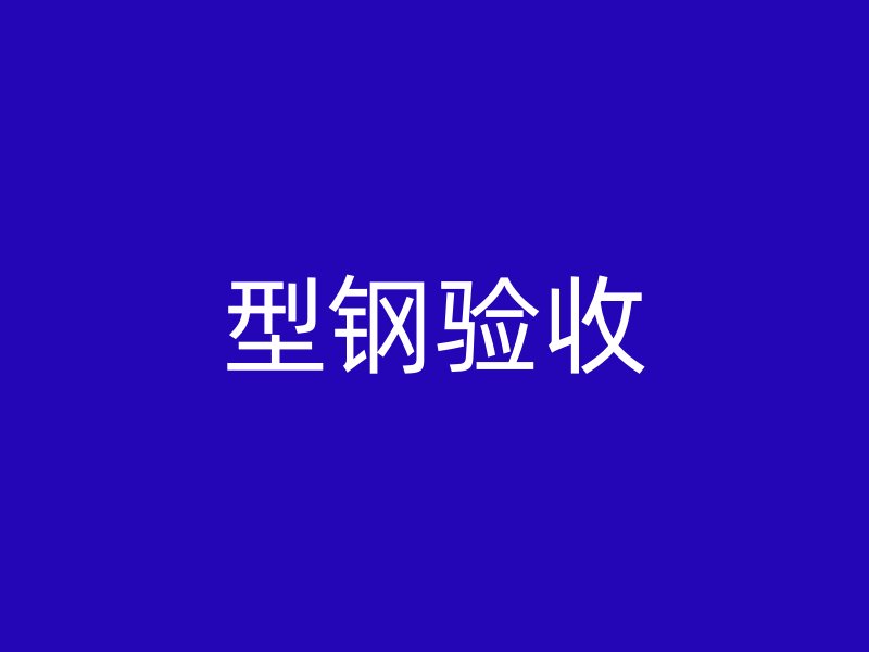 型鋼驗(yàn)收