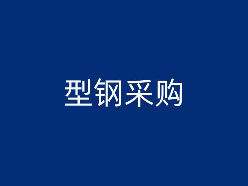 型鋼采購