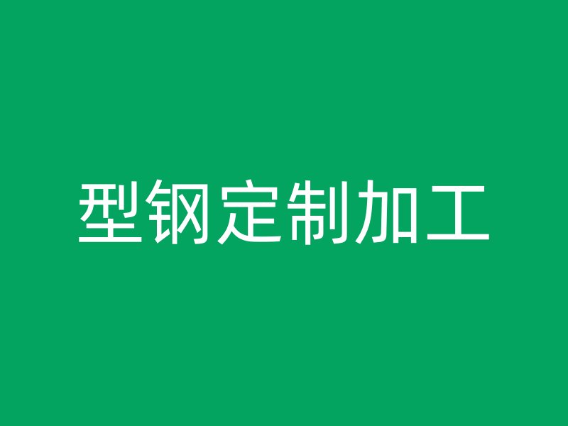 型鋼定制加工