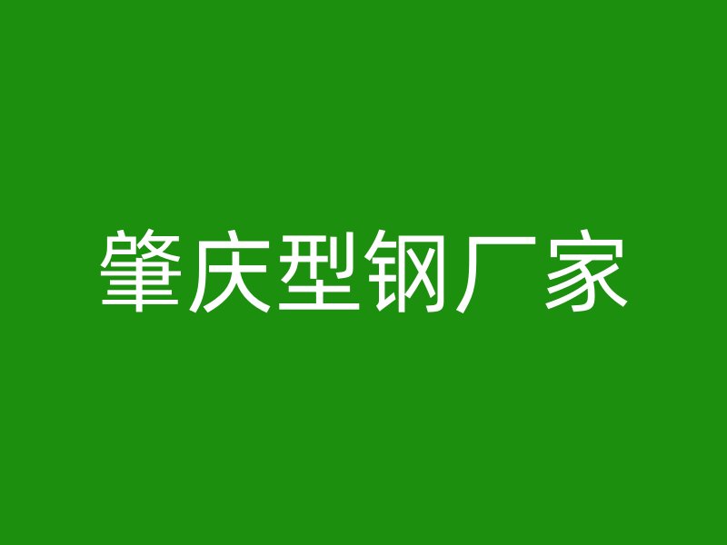 肇慶型鋼廠(chǎng)家