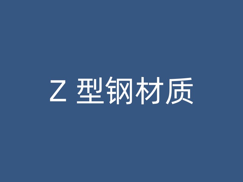 Z 型鋼材質