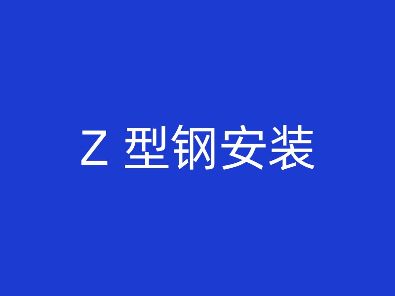 Z 型鋼安裝
