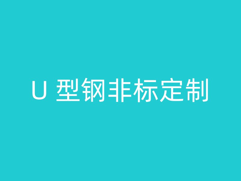 U 型鋼非標(biāo)定制
