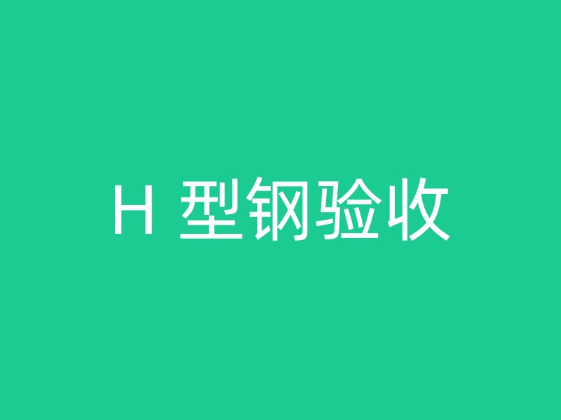 H 型鋼驗收